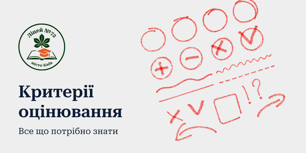 критерії оцінювання - ліцей72 (1)