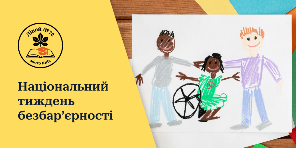 тиждень безбарєрності- ліцей72 (1)