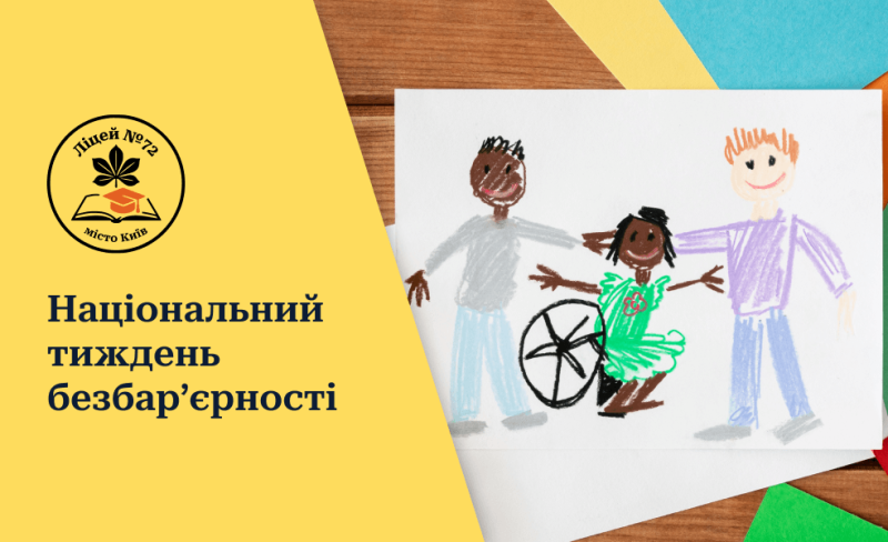 тиждень безбарєрності- ліцей72 (1)