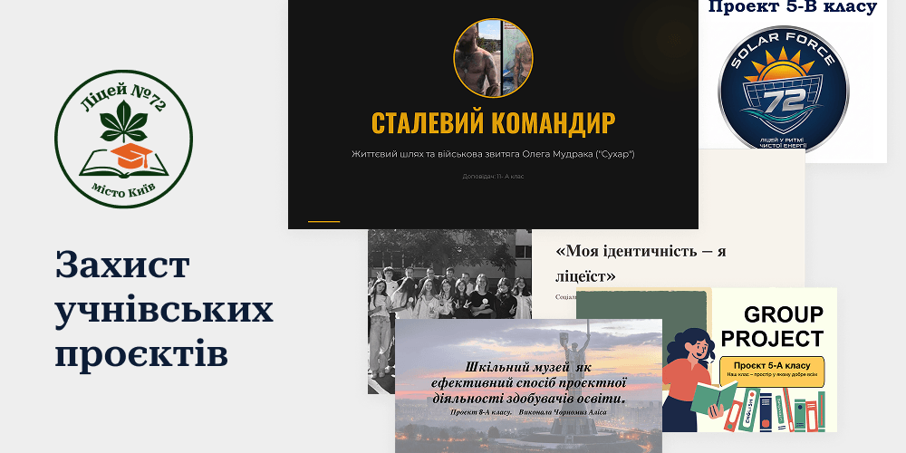 учнівські проєкти- ліцей72 (1)
