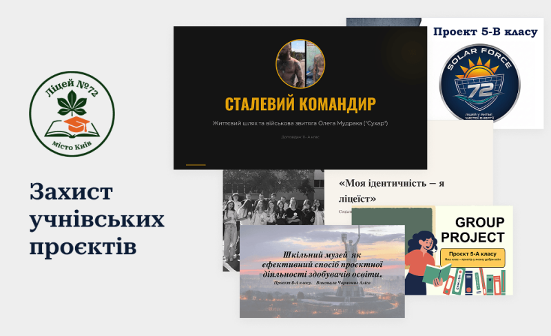 учнівські проєкти- ліцей72 (1)